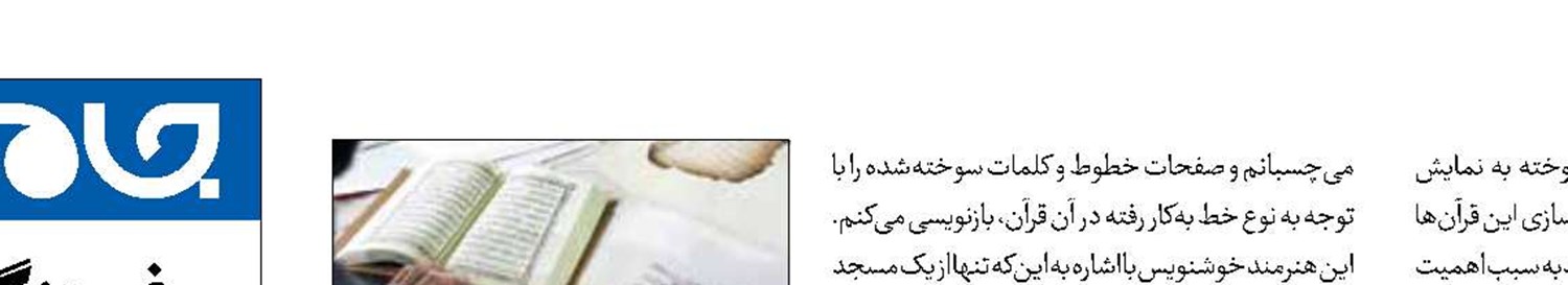 ادای دین هنرمند خوشنویس به قرآن کریم