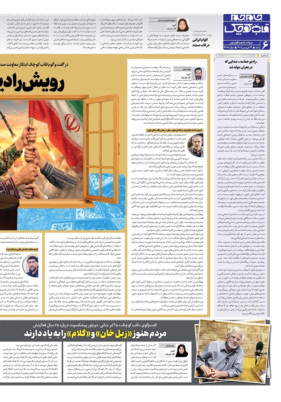روزنامه تاریخ ۲۹ فروردین ۱۴۰۵