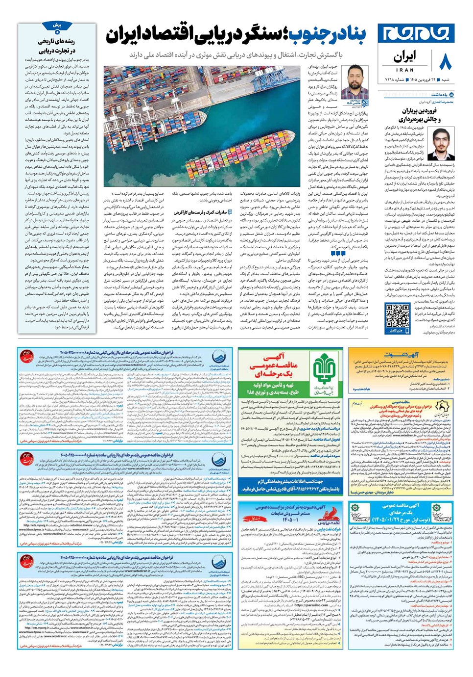 روزنامه تاریخ ۲۹ فروردین ۱۴۰۵