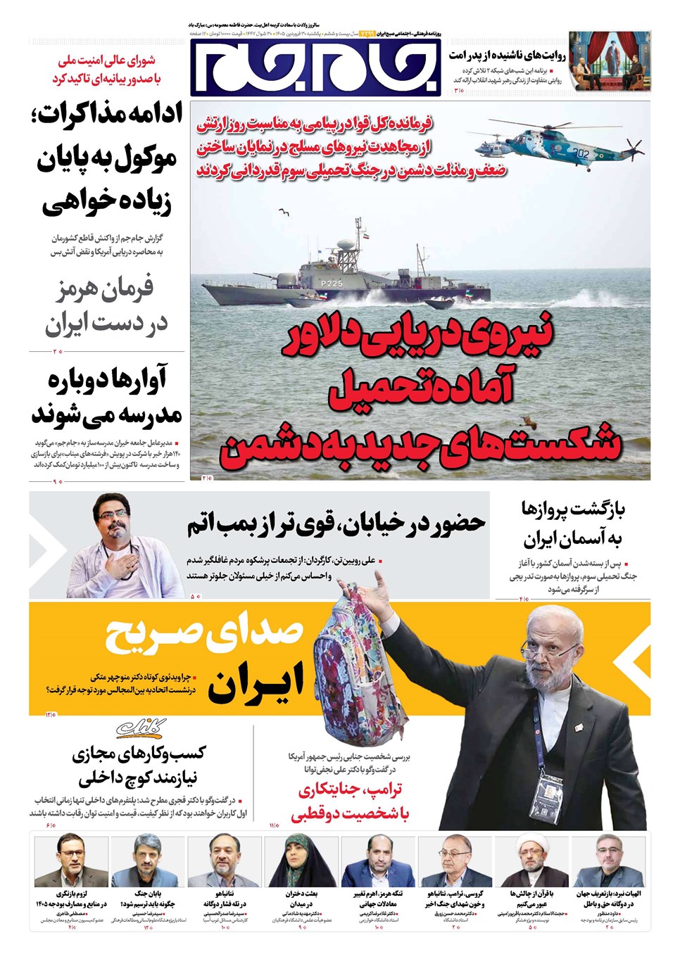 روزنامه تاریخ ۳۰ فروردین ۱۴۰۵