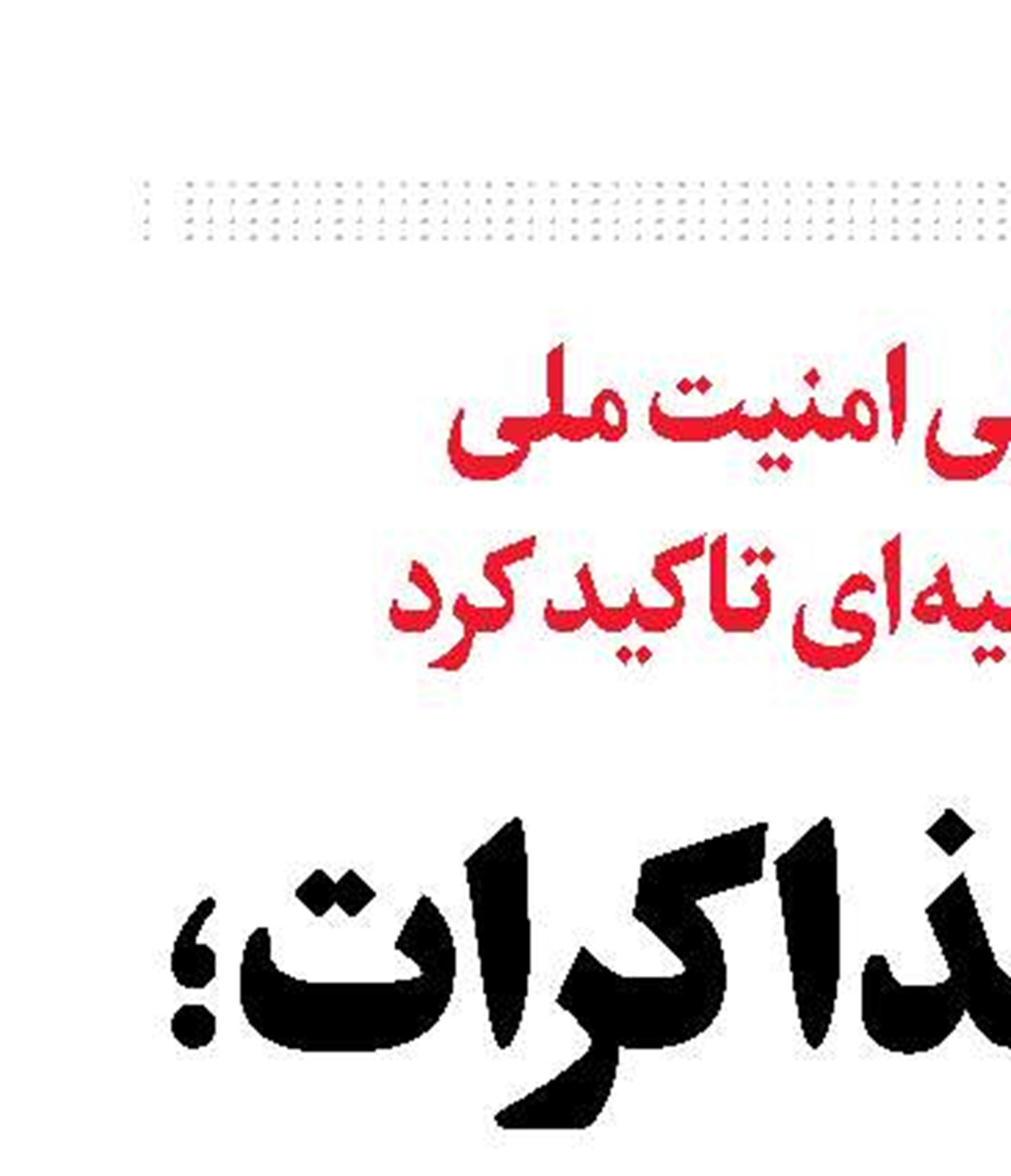 ادامه مذاکرات؛ موکول به پایان زیاده خواهی