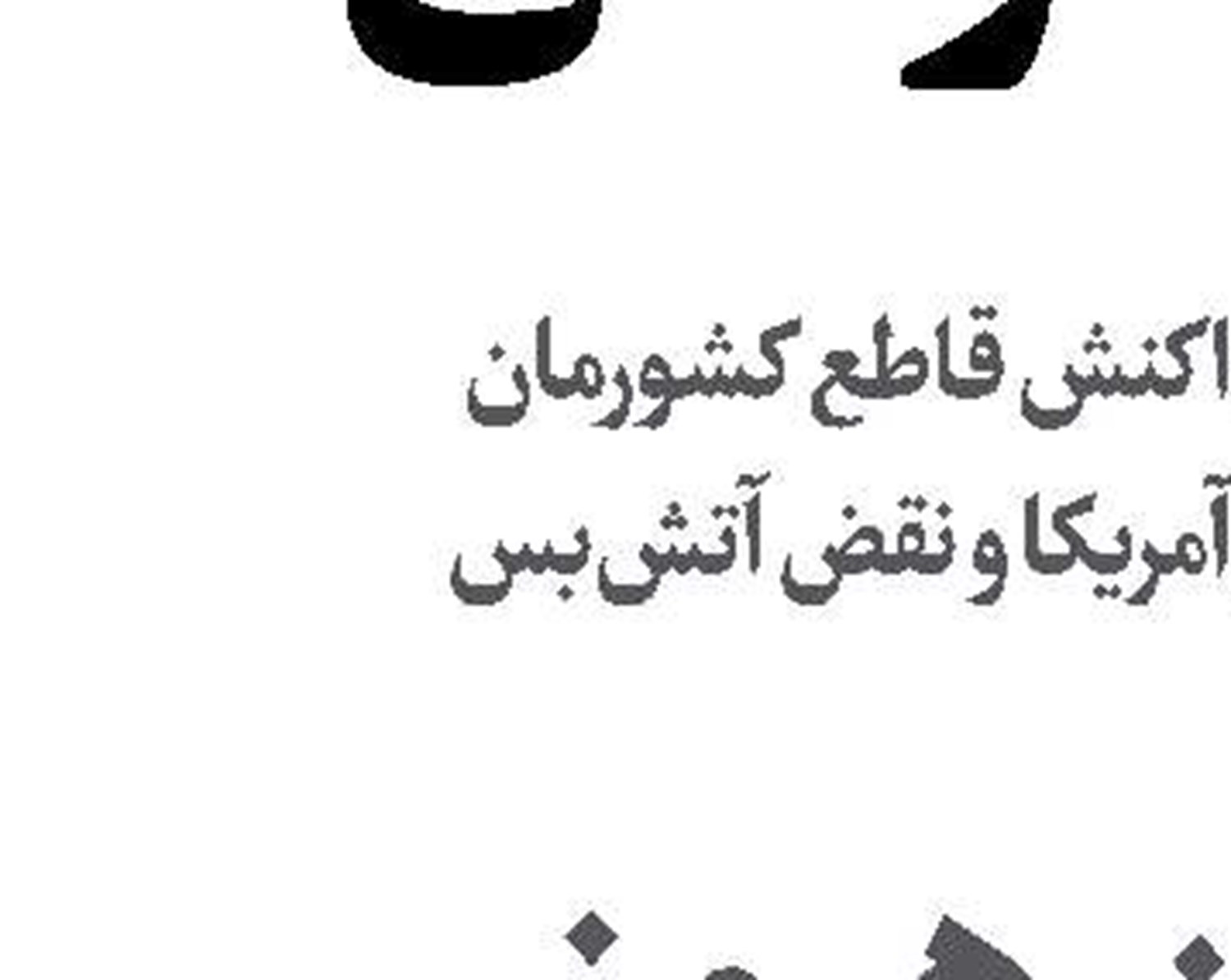 آوارها دوباره مدرسه می‌شوند