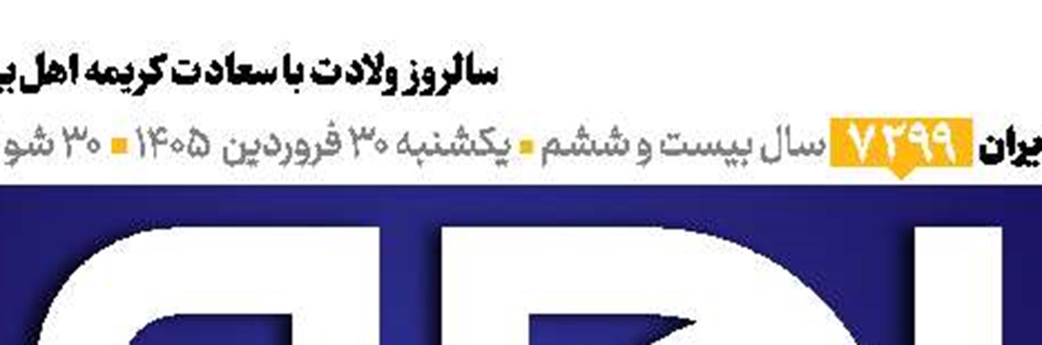 روایت‌های ناشنیده از پدر امت