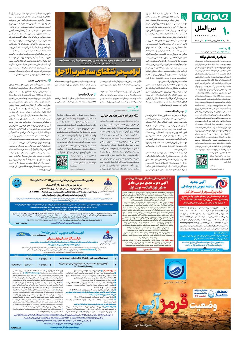 روزنامه تاریخ ۳۰ فروردین ۱۴۰۵