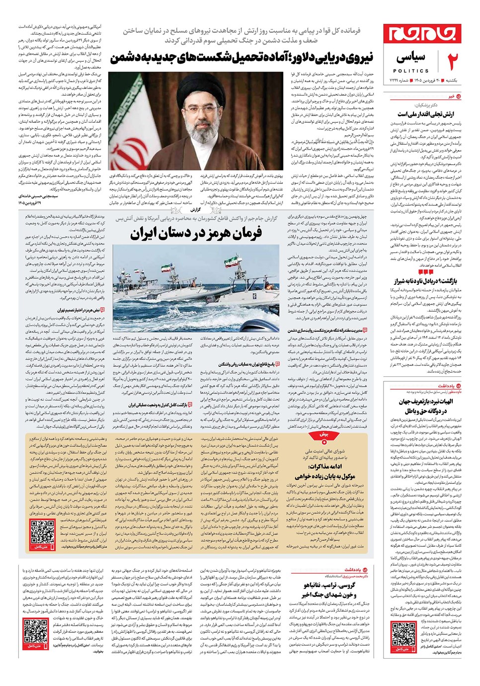روزنامه تاریخ ۳۰ فروردین ۱۴۰۵