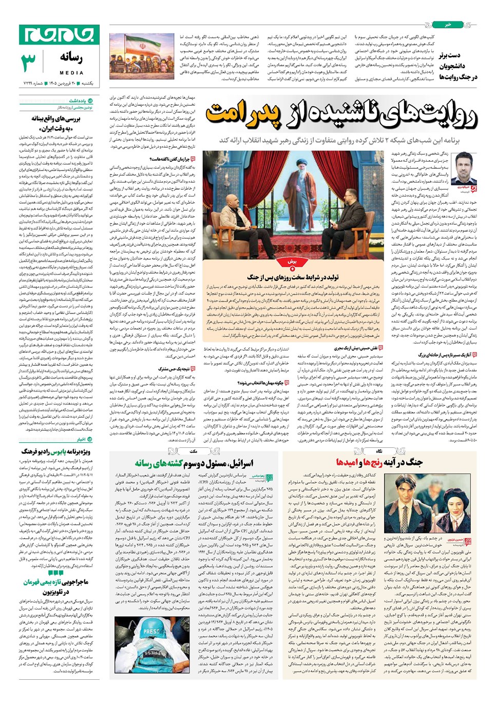 روزنامه تاریخ ۳۰ فروردین ۱۴۰۵