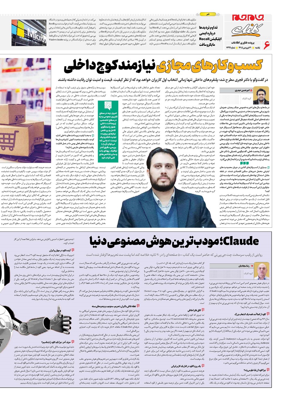 روزنامه تاریخ ۳۰ فروردین ۱۴۰۵