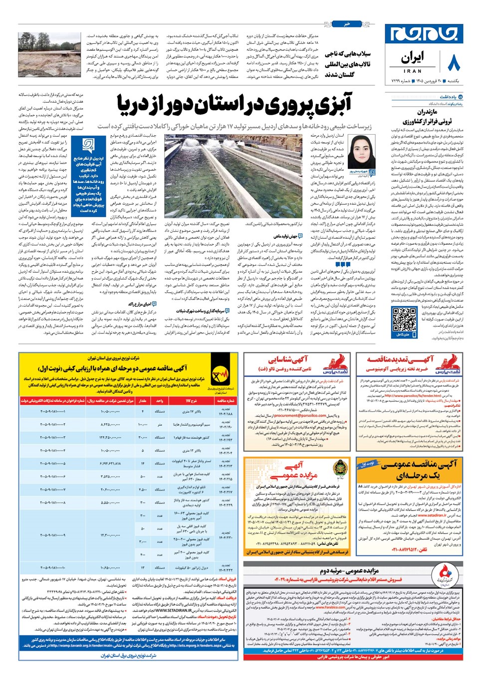 روزنامه تاریخ ۳۰ فروردین ۱۴۰۵