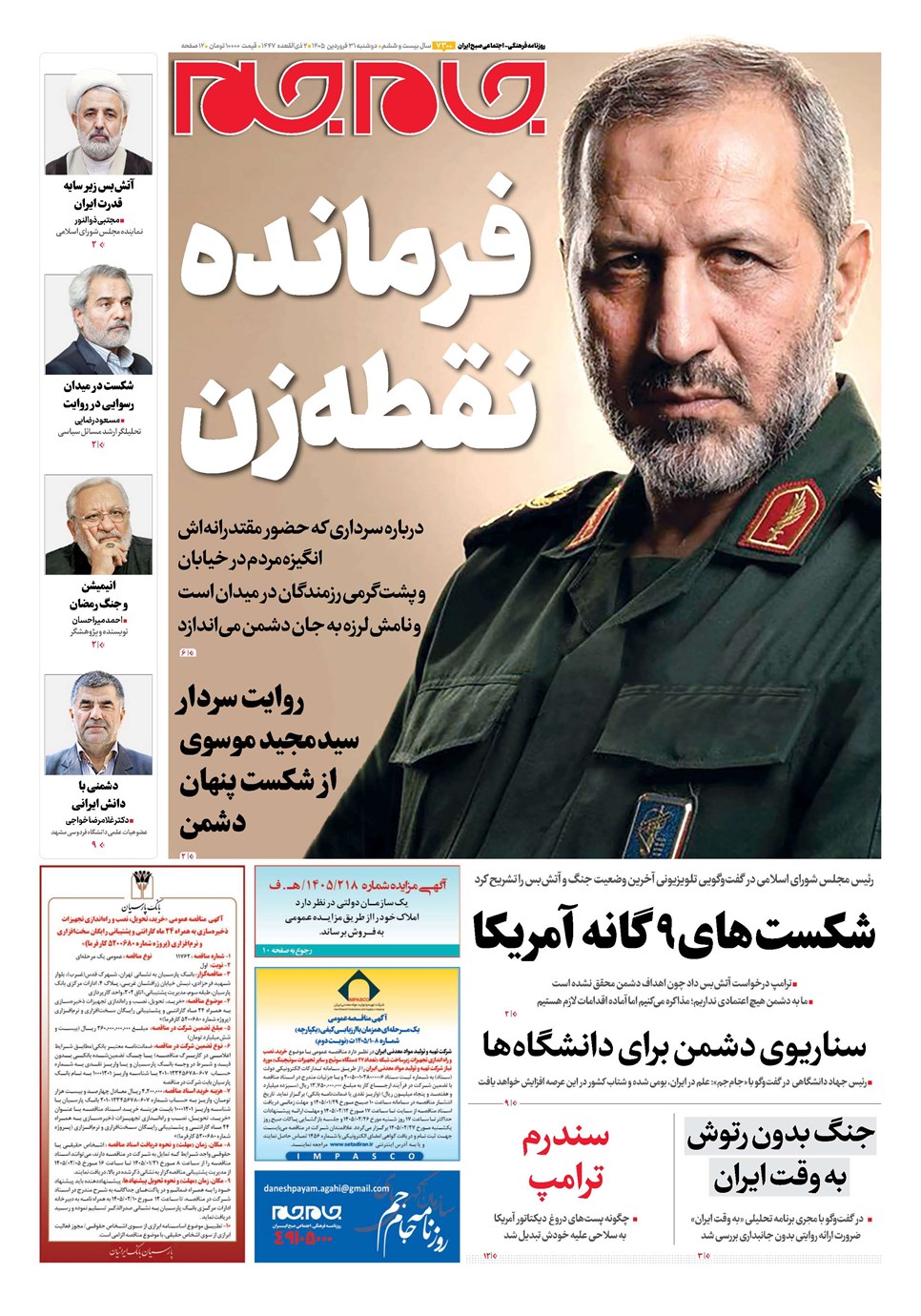 روزنامه تاریخ ۳۱ فروردین ۱۴۰۵