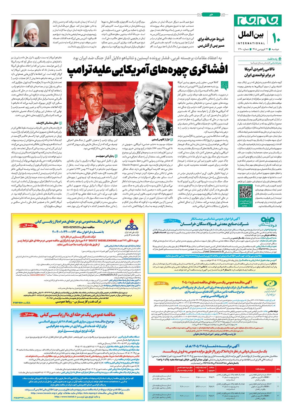 روزنامه تاریخ ۳۱ فروردین ۱۴۰۵