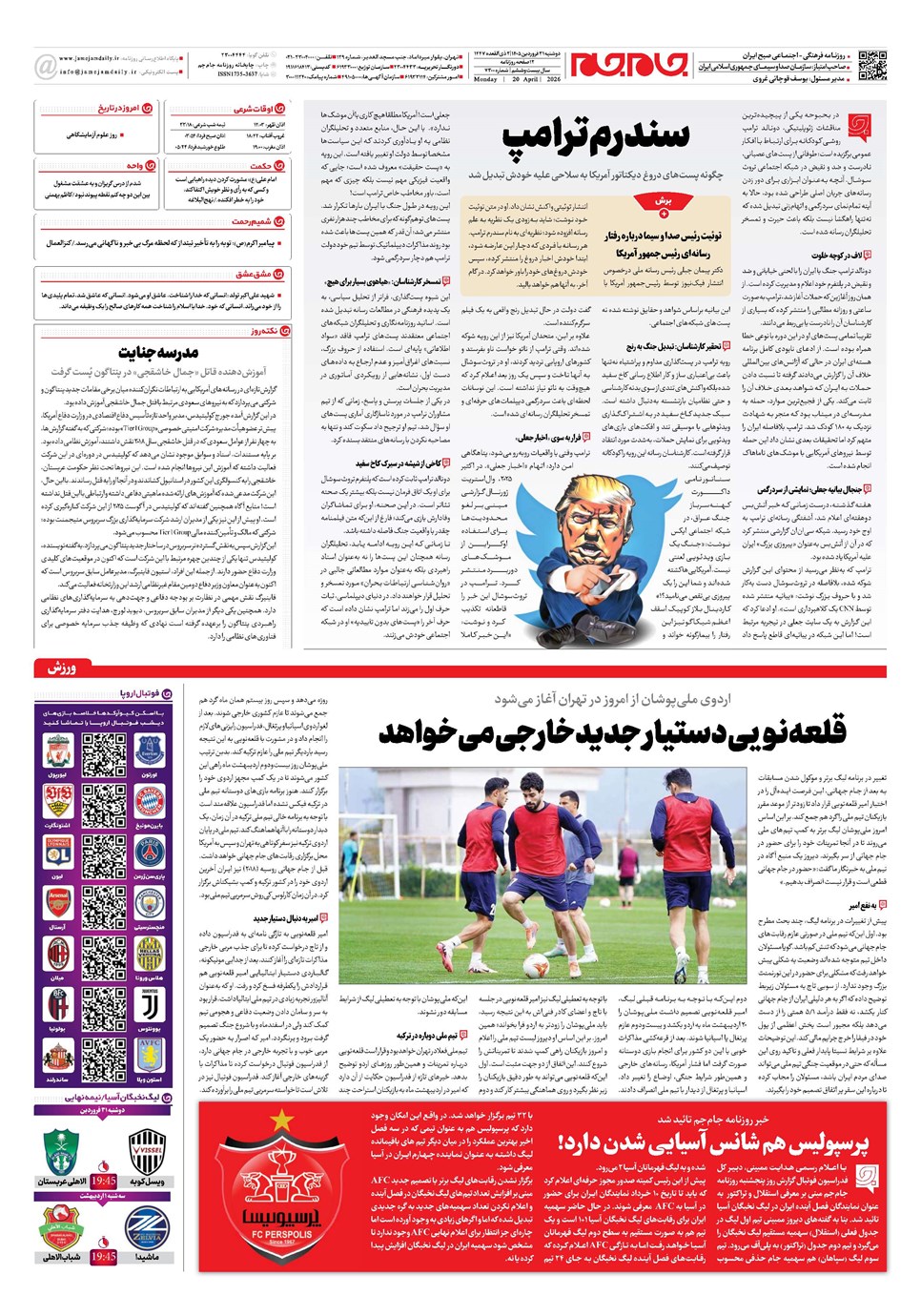 روزنامه تاریخ ۳۱ فروردین ۱۴۰۵