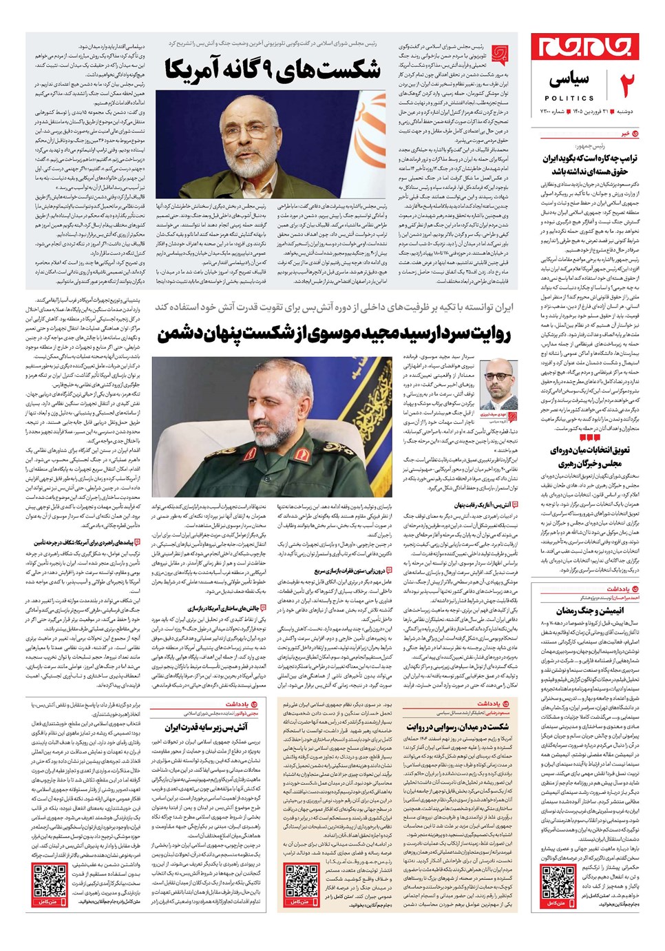 روزنامه تاریخ ۳۱ فروردین ۱۴۰۵