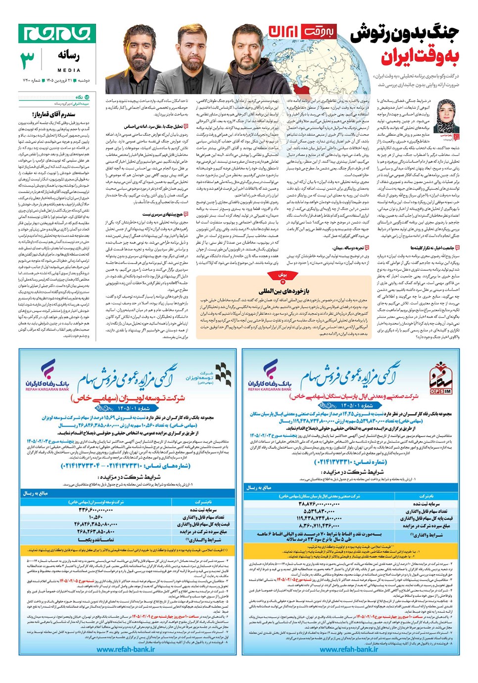 روزنامه تاریخ ۳۱ فروردین ۱۴۰۵