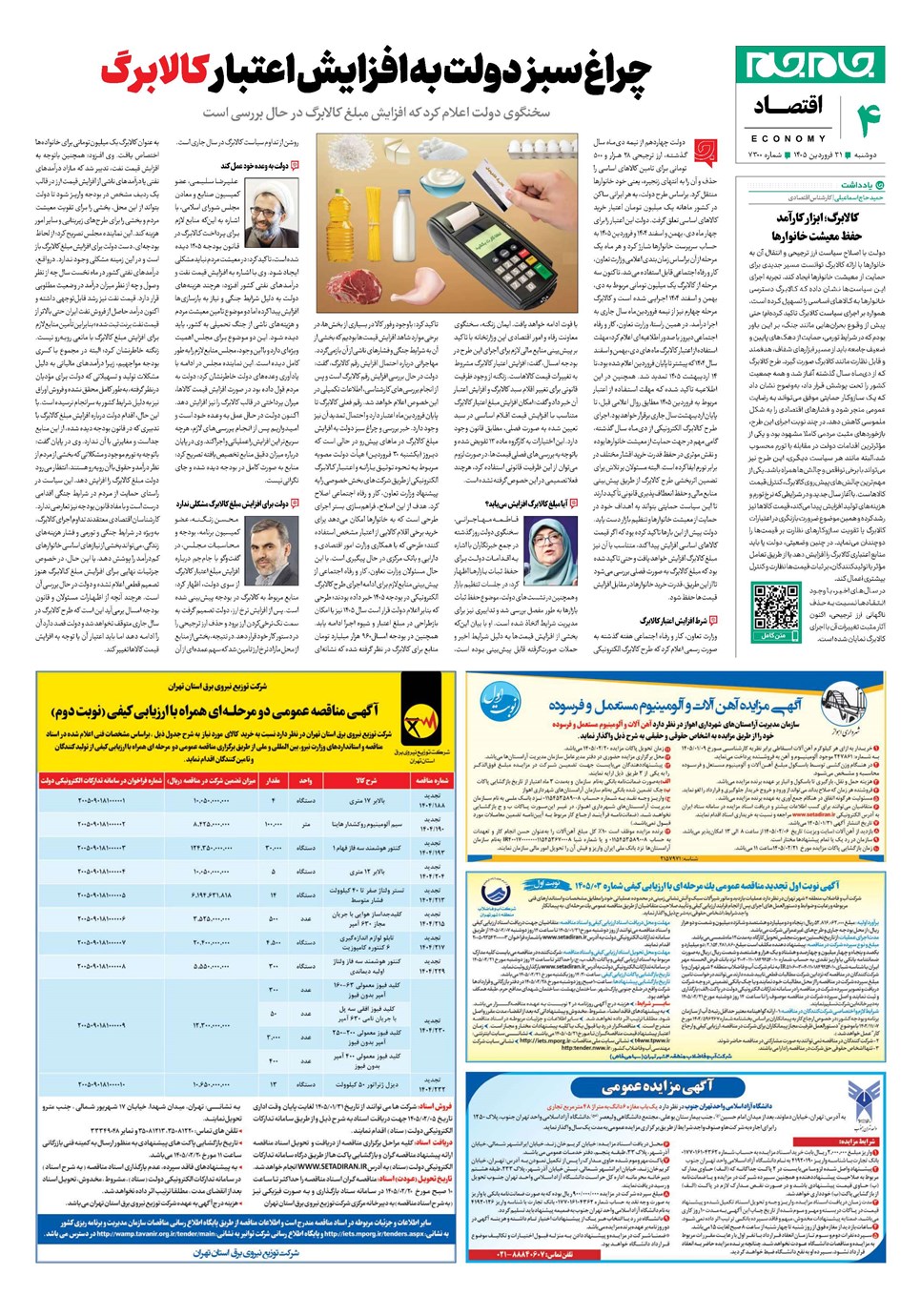 روزنامه تاریخ ۳۱ فروردین ۱۴۰۵