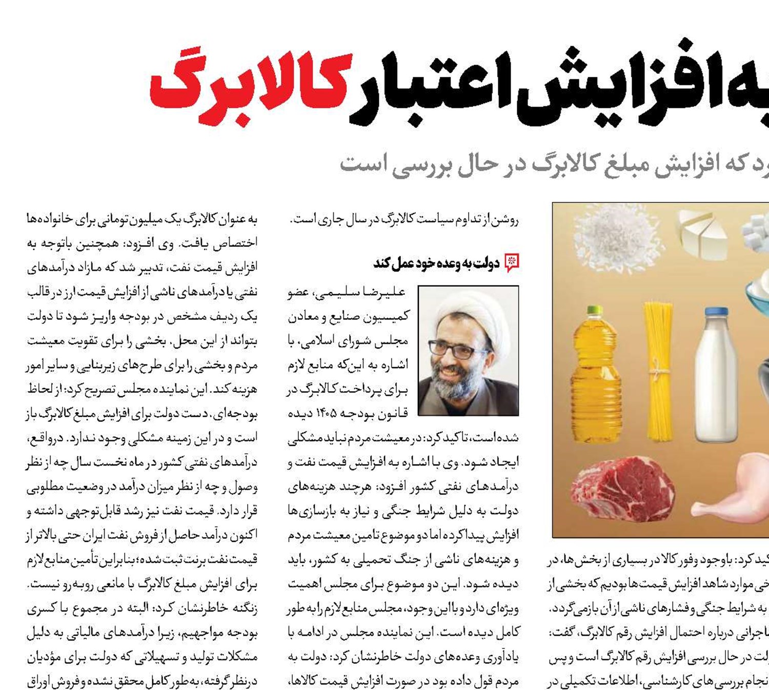 چراغ سبز دولت به افزایش اعتبار کالابرگ