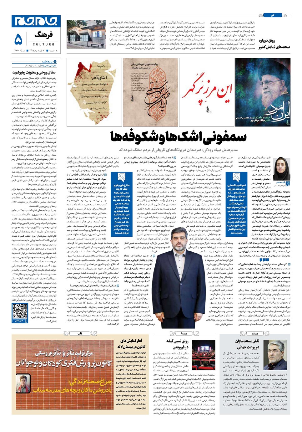 روزنامه تاریخ ۳۱ فروردین ۱۴۰۵