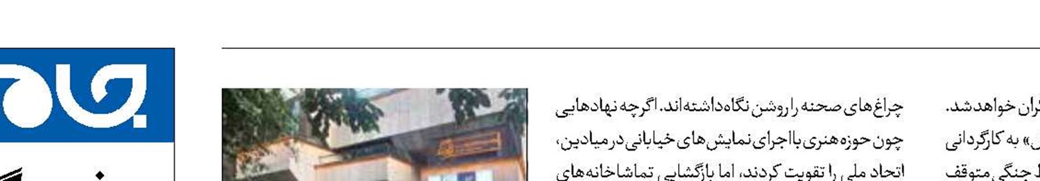 رونق دوباره صحنه‌های نمایش کشور
