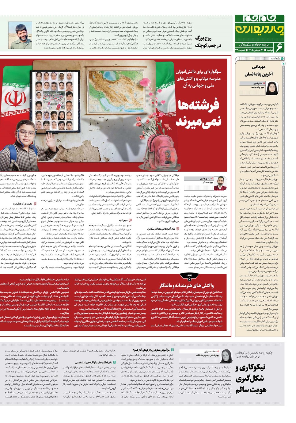 روزنامه تاریخ ۳۱ فروردین ۱۴۰۵