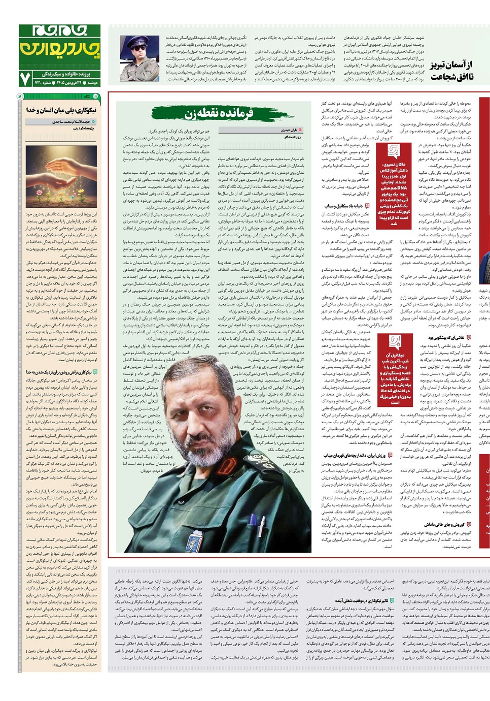 روزنامه تاریخ ۳۱ فروردین ۱۴۰۵