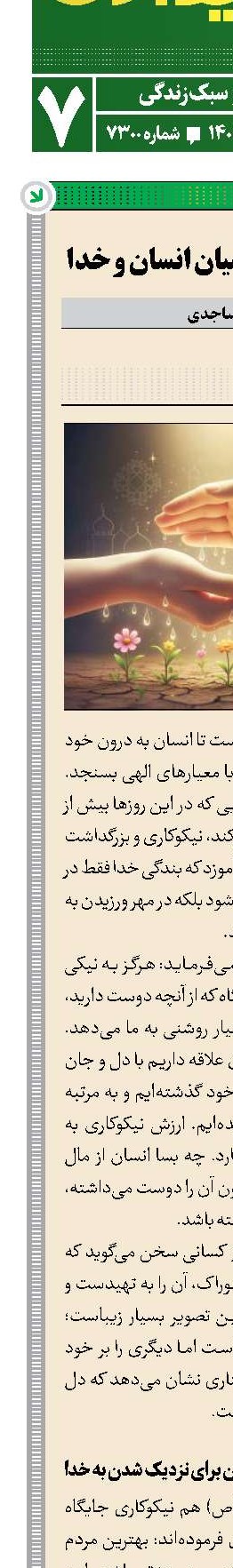 نیکوکاری‌؛ پلی میان انسان و خدا