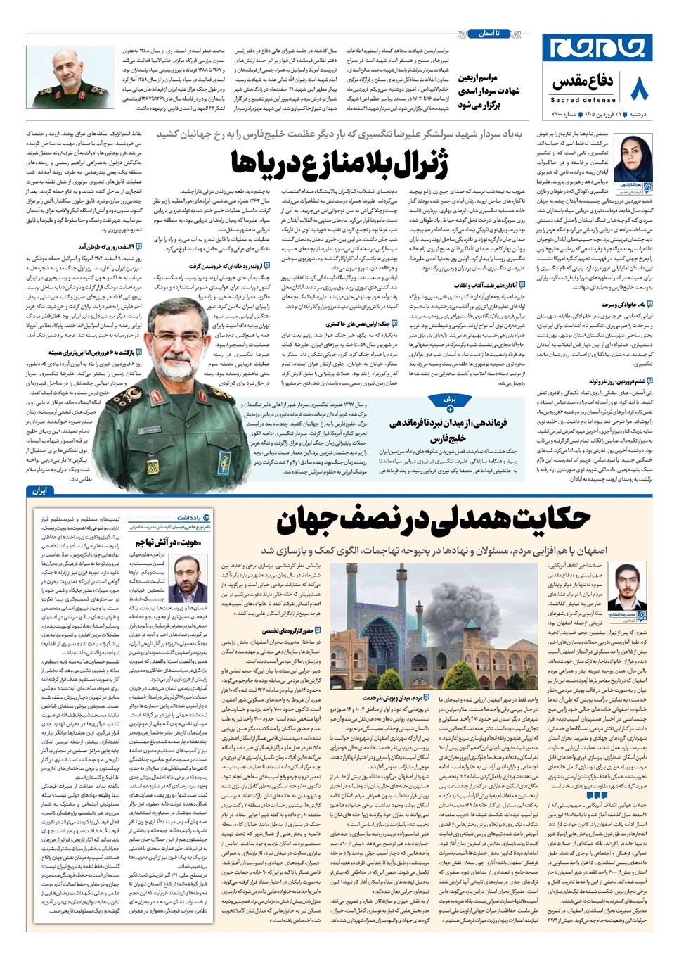 روزنامه تاریخ ۳۱ فروردین ۱۴۰۵