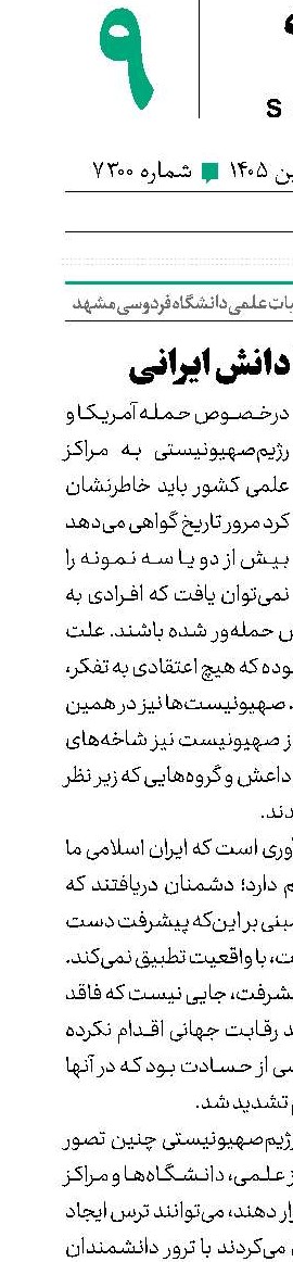 دشمنی با دانش ایرانی
