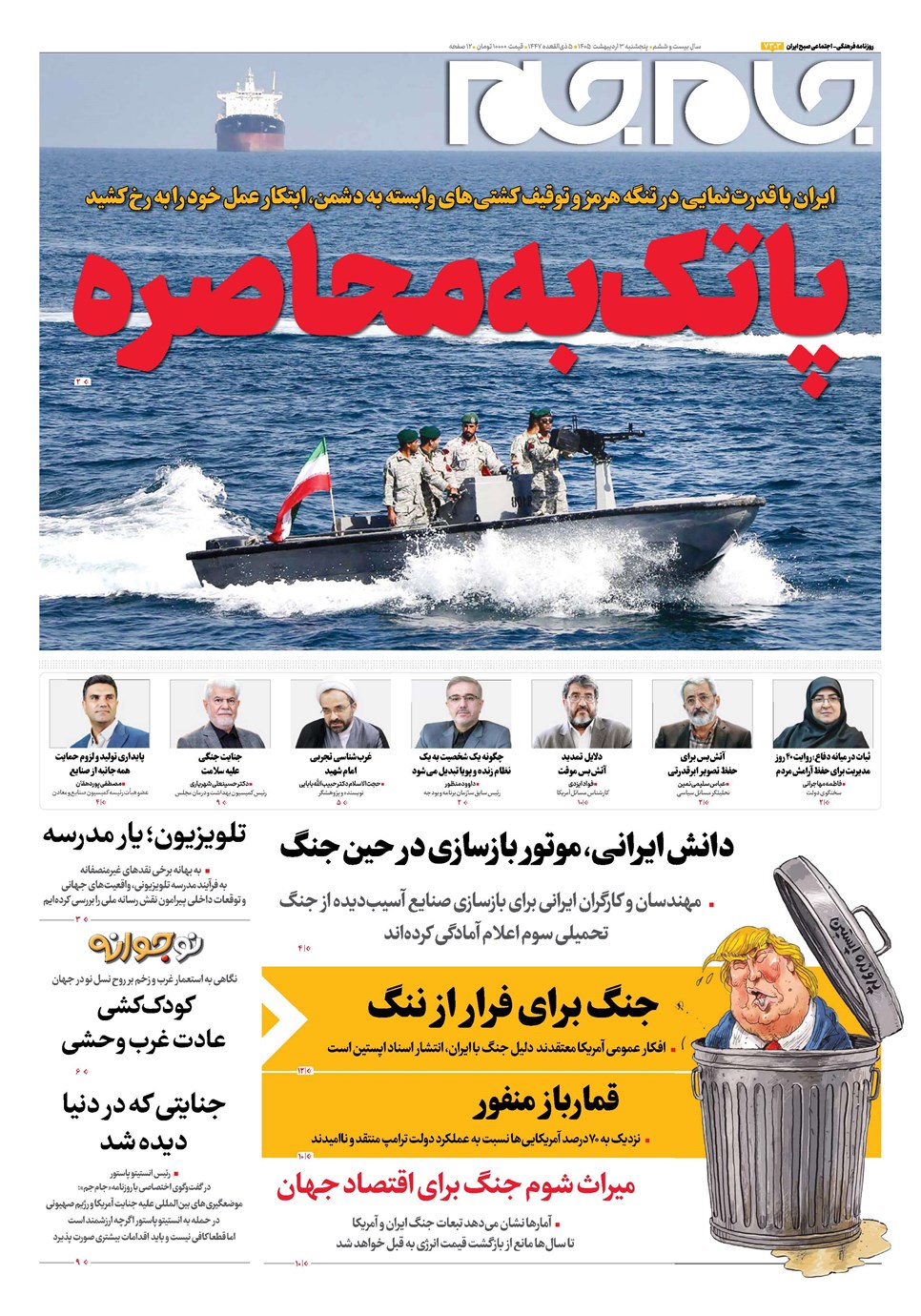 روزنامه تاریخ ۳ اردیبهشت ۱۴۰۵