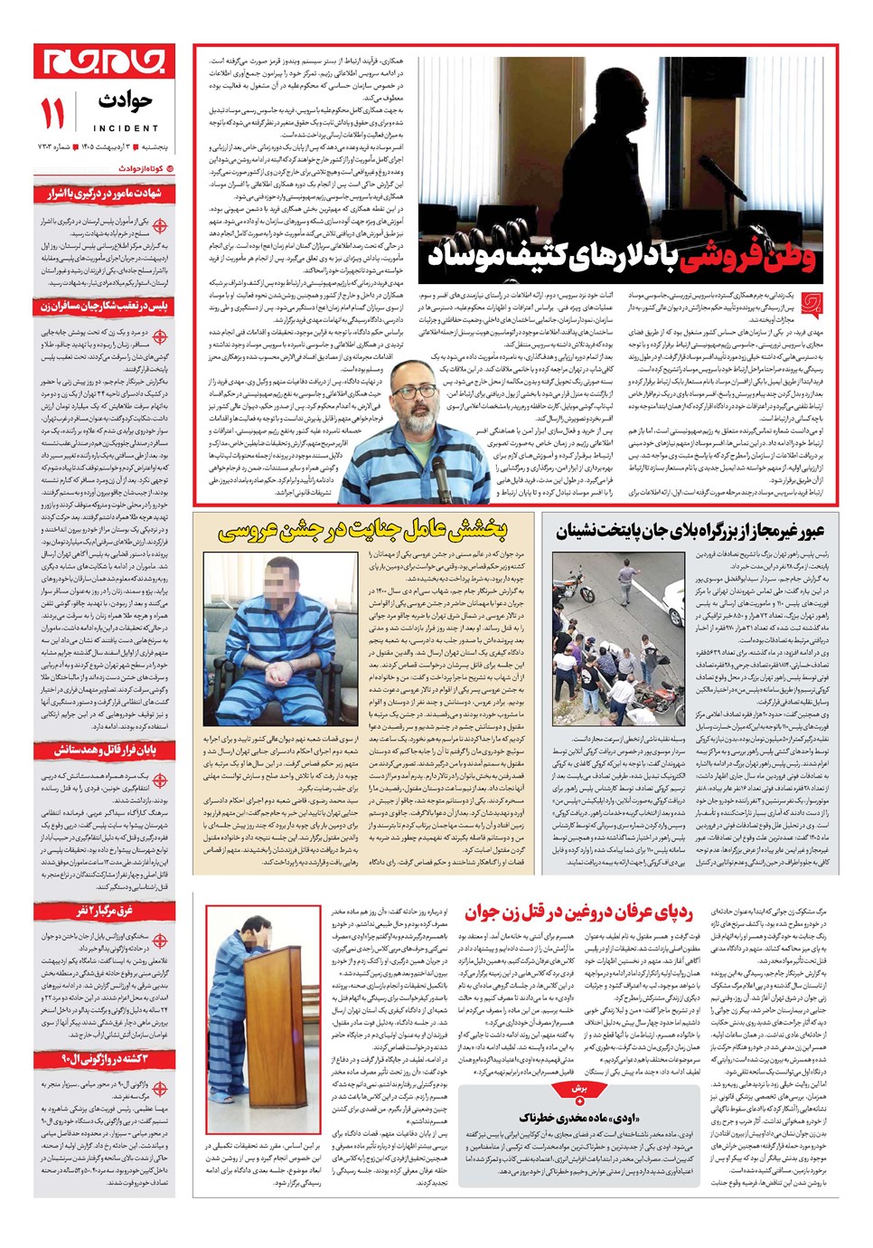 روزنامه تاریخ ۳ اردیبهشت ۱۴۰۵