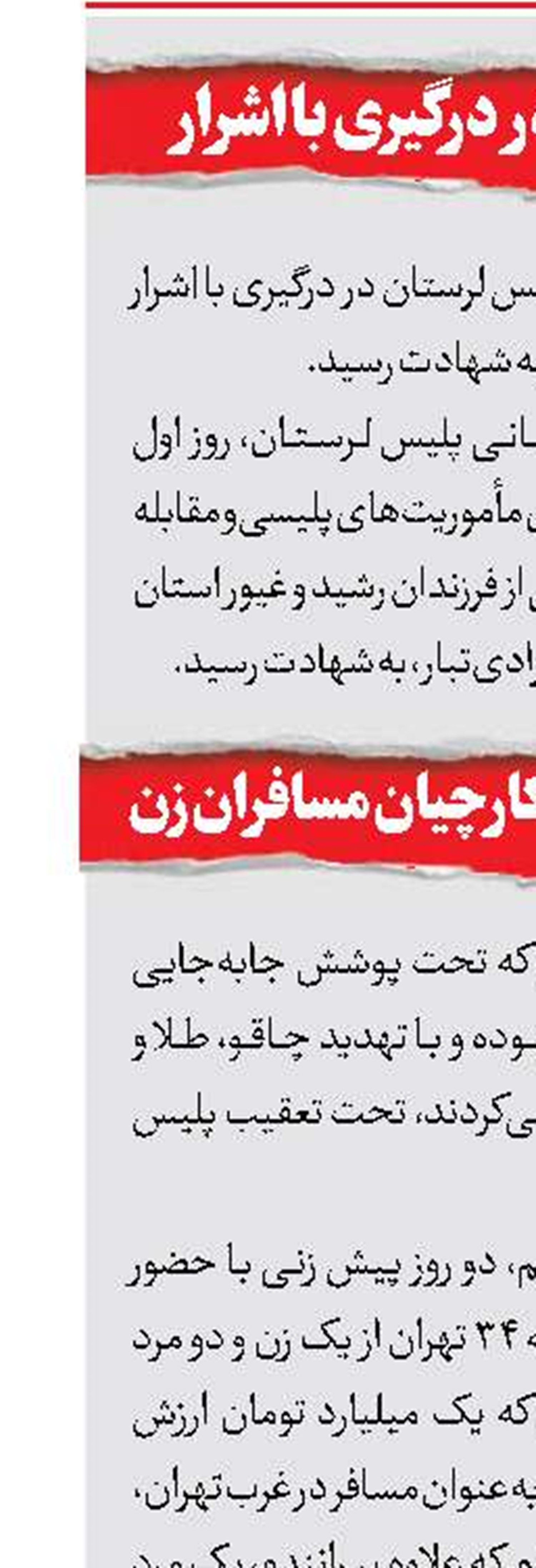 پلیس در‌تعقیب شکارچیان مسافران زن