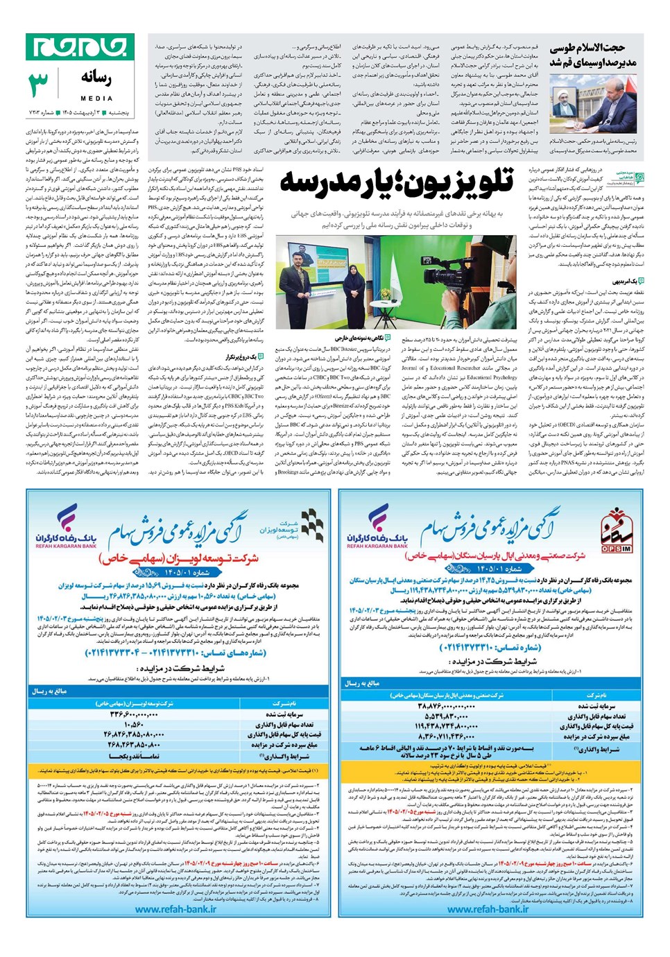 روزنامه تاریخ ۳ اردیبهشت ۱۴۰۵