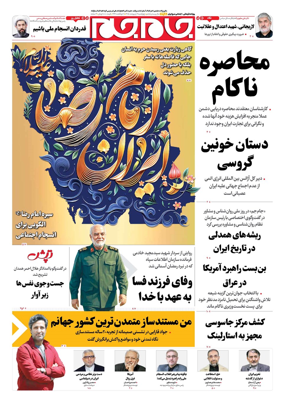 روزنامه تاریخ ۹ اردیبهشت ۱۴۰۵