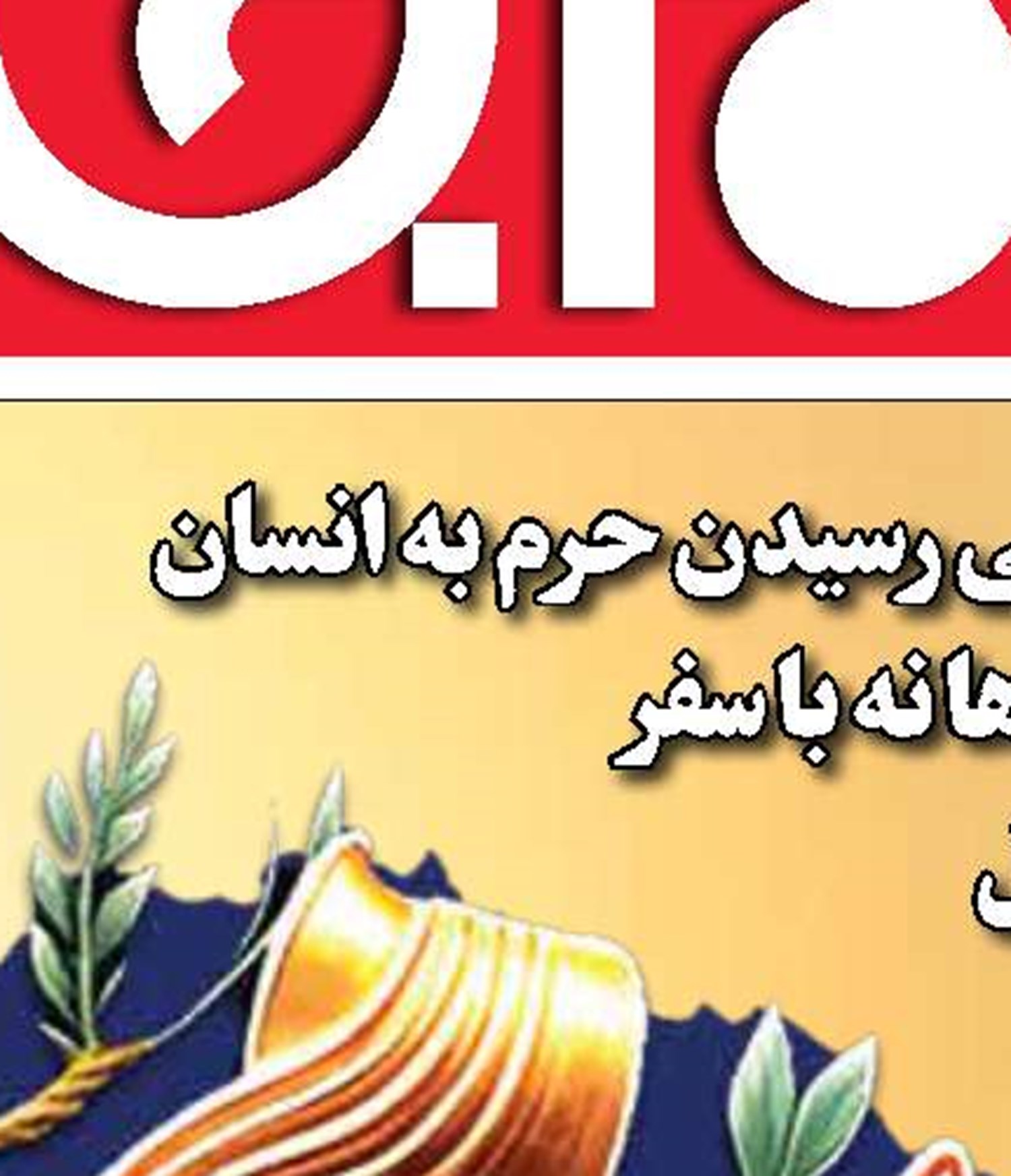 محاصره ناکام