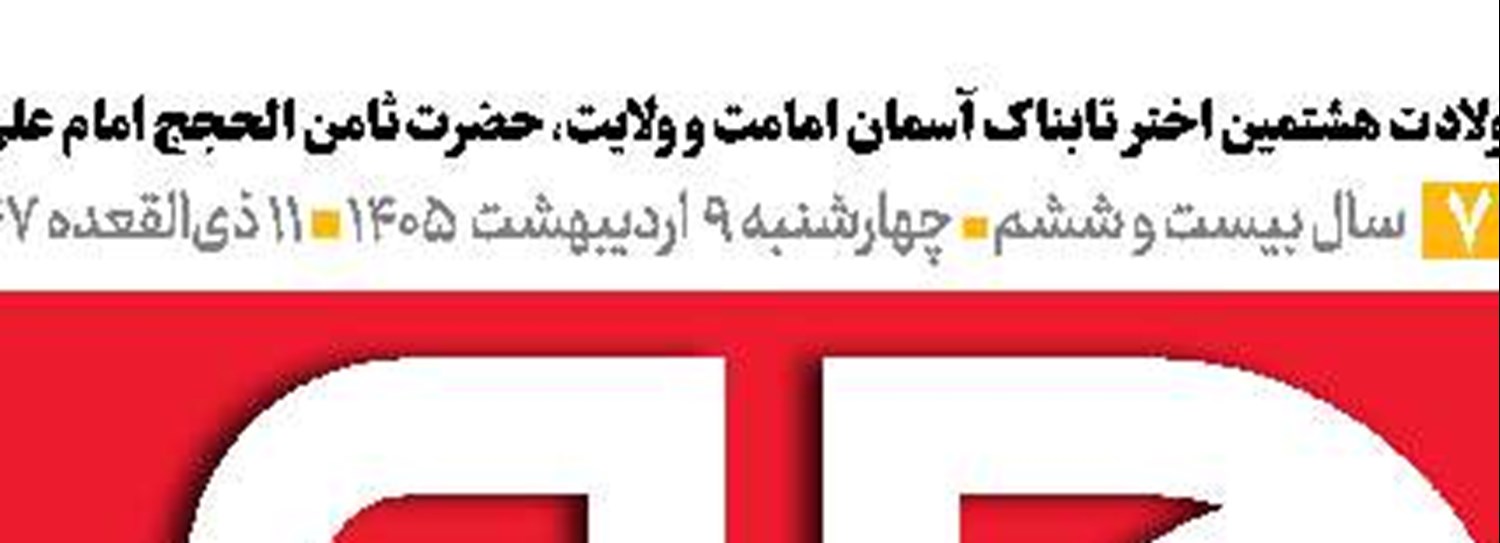 لاریجانی، شهید اعتدال و عقلانیت