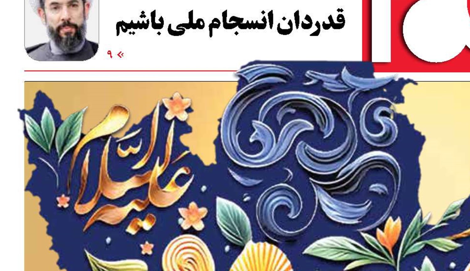 ایرانِ امام رضا (علیه‌السلام)