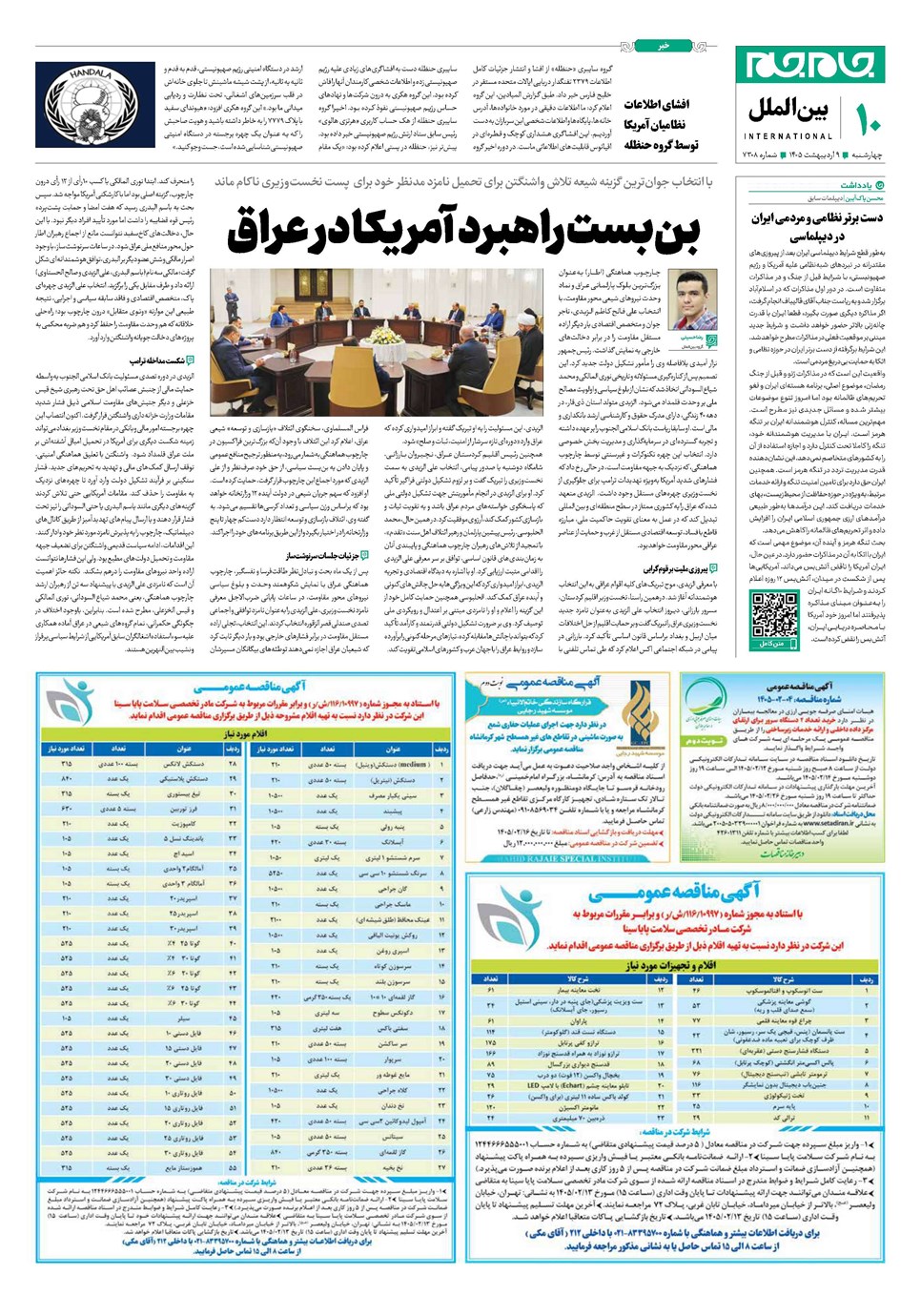 روزنامه تاریخ ۹ اردیبهشت ۱۴۰۵