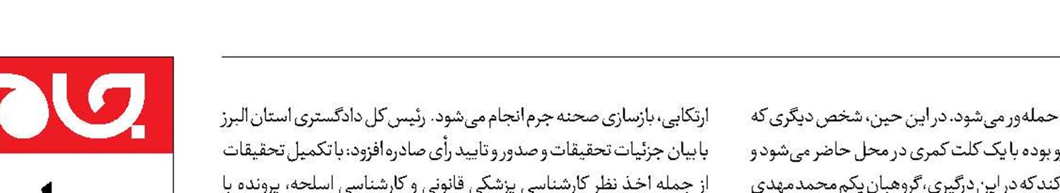 قصاص عامل شهادت مامور پلیس
