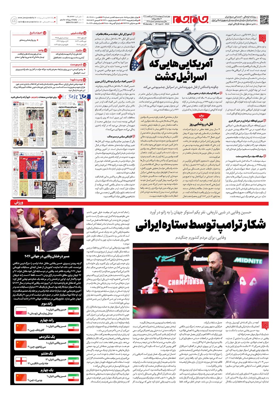 روزنامه تاریخ ۹ اردیبهشت ۱۴۰۵