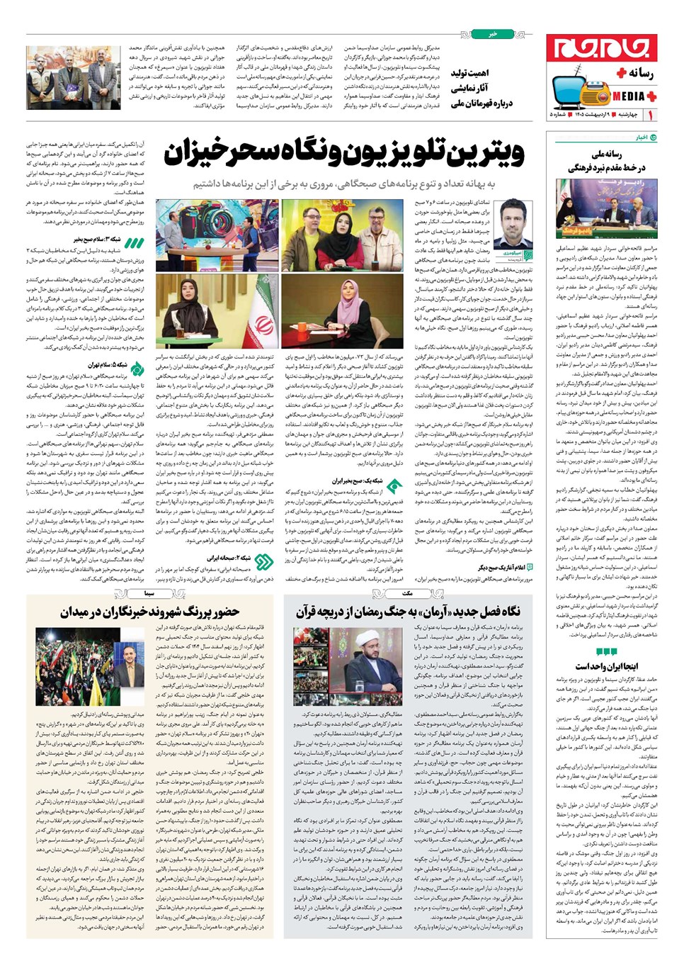 روزنامه تاریخ ۹ اردیبهشت ۱۴۰۵