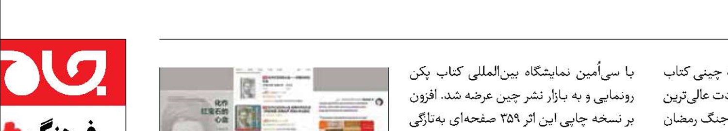 استقبال مردم چین از کتاب خاطرات رهبر شهید انقلاب 
