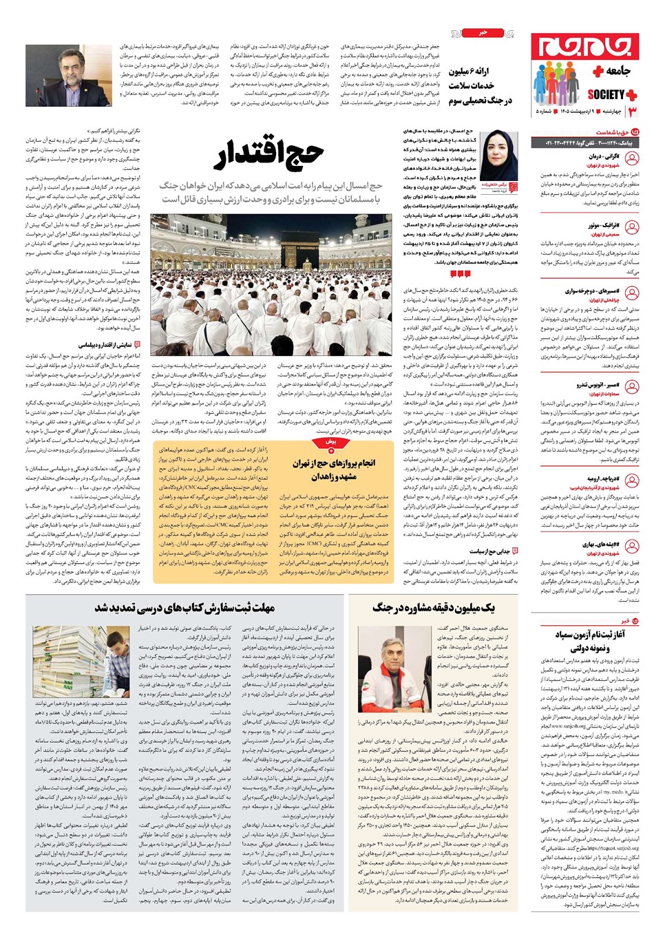 روزنامه تاریخ ۹ اردیبهشت ۱۴۰۵