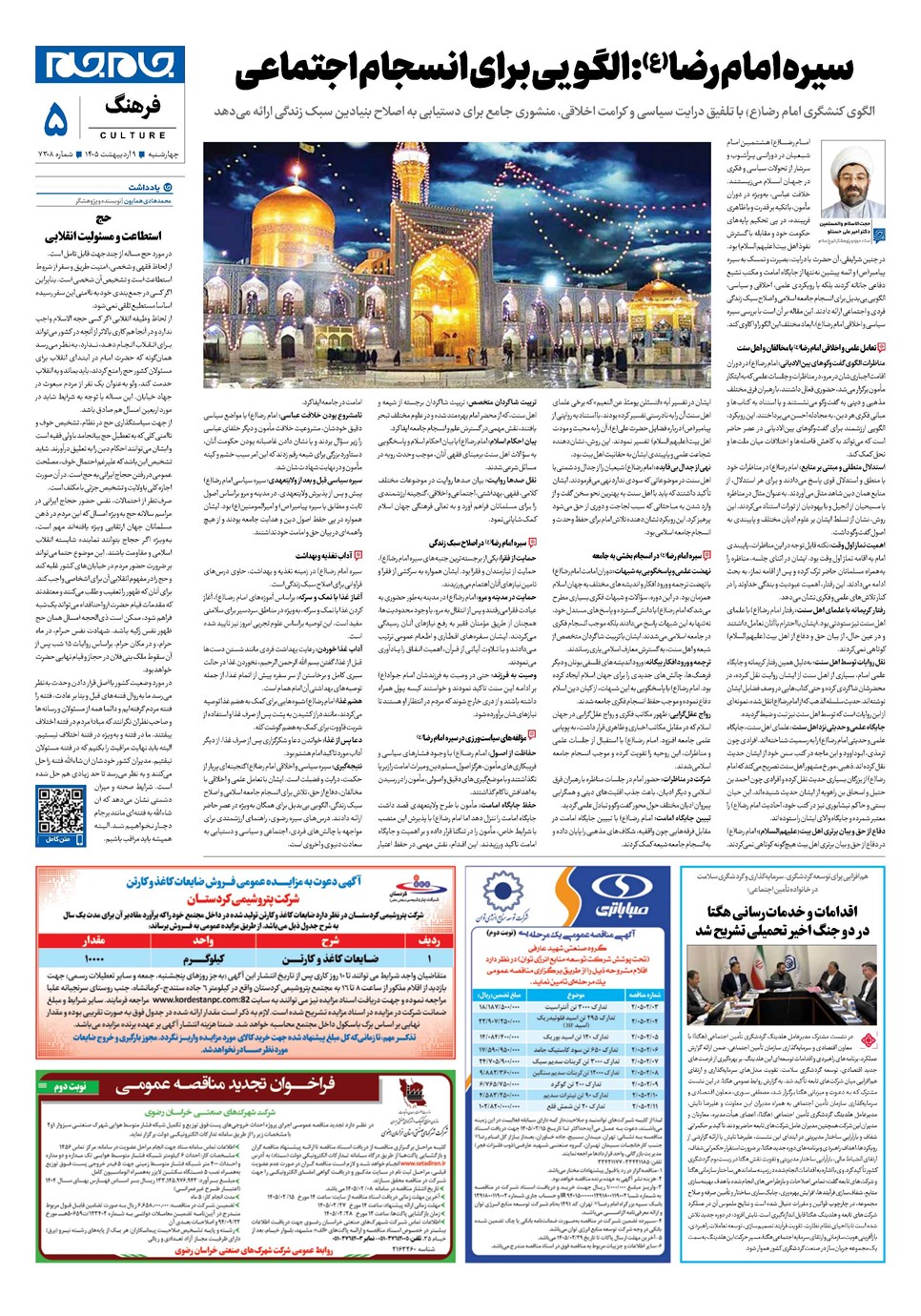 روزنامه تاریخ ۹ اردیبهشت ۱۴۰۵