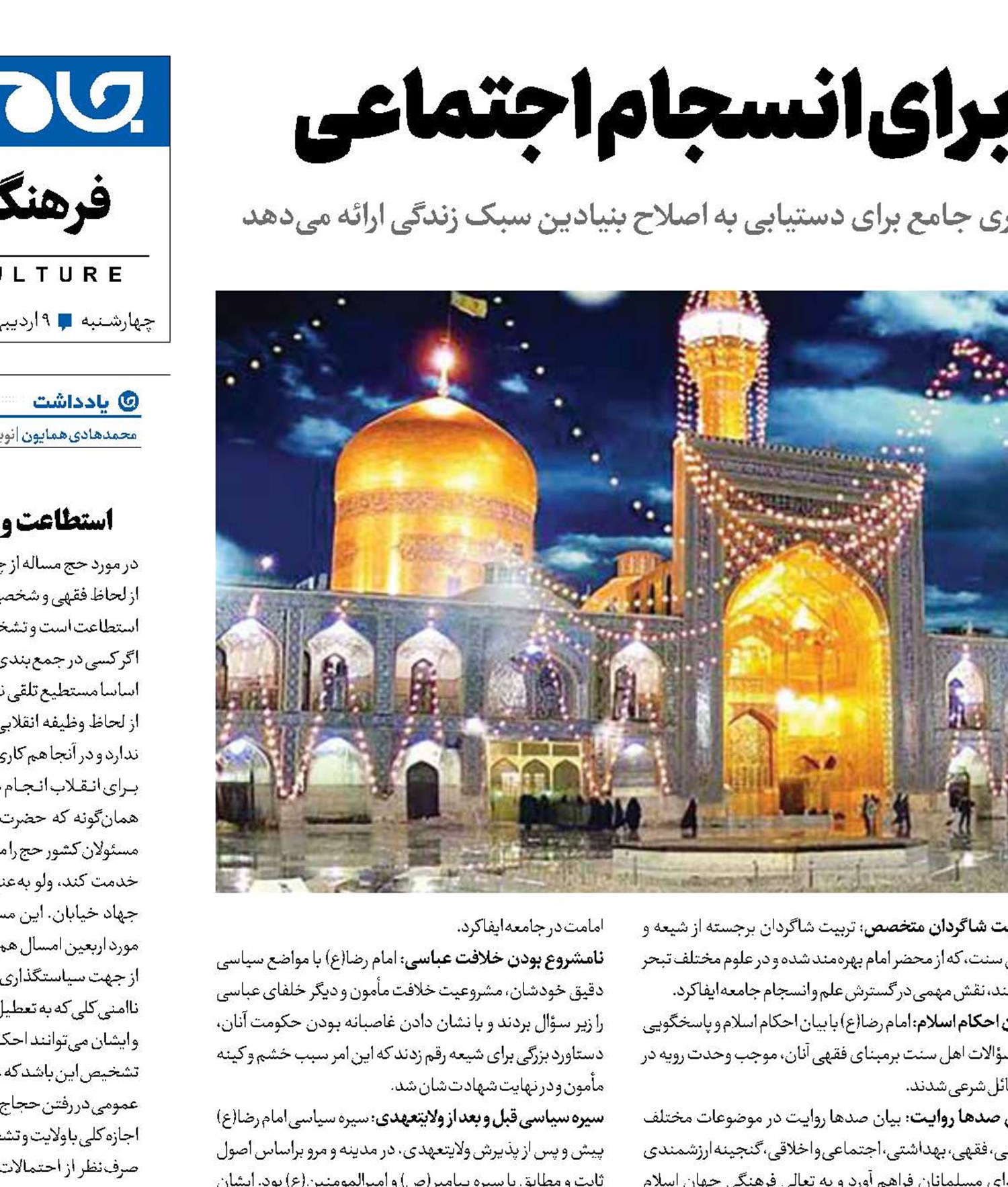 سیره امام رضا(ع): الگویی برای انسجام اجتماعی 