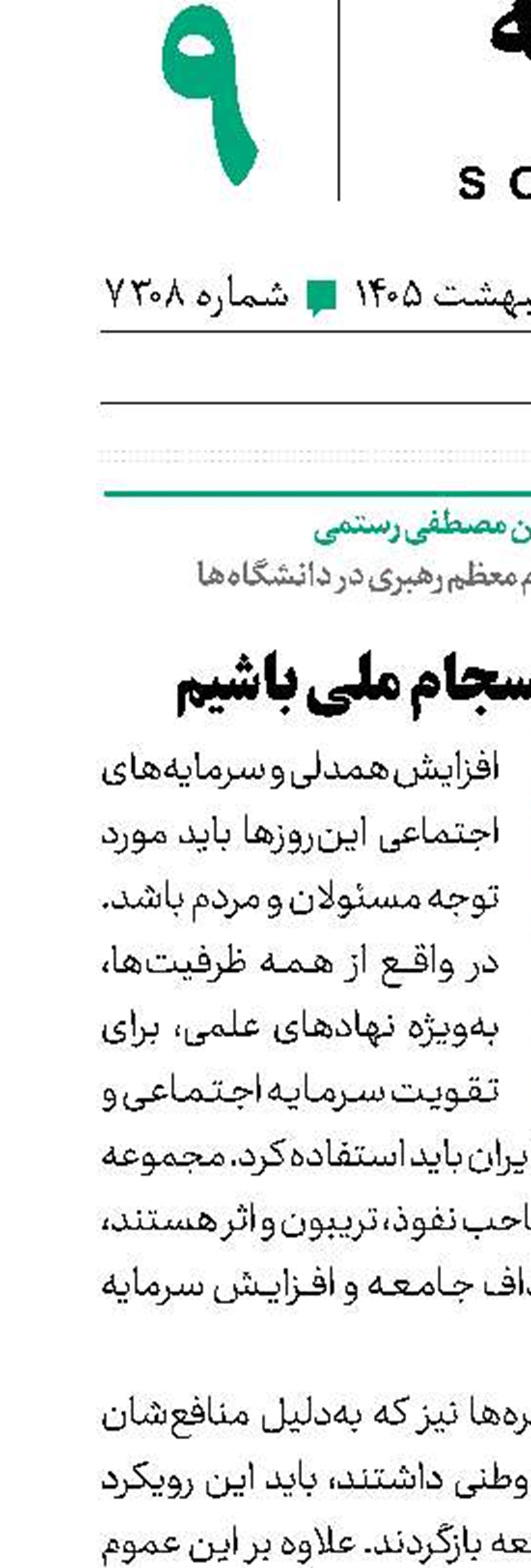 قدردان انسجام ملی باشیم 