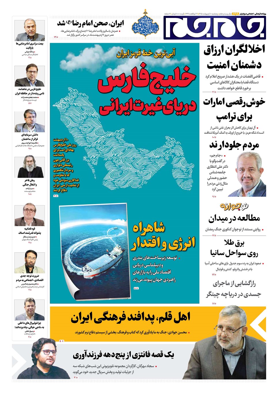 روزنامه تاریخ ۱۰ اردیبهشت ۱۴۰۵