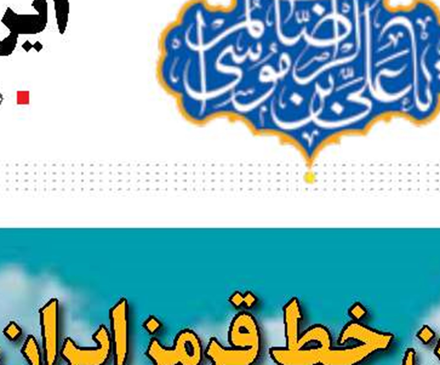 اخلالگران ارزاق دشمنان امنیت
