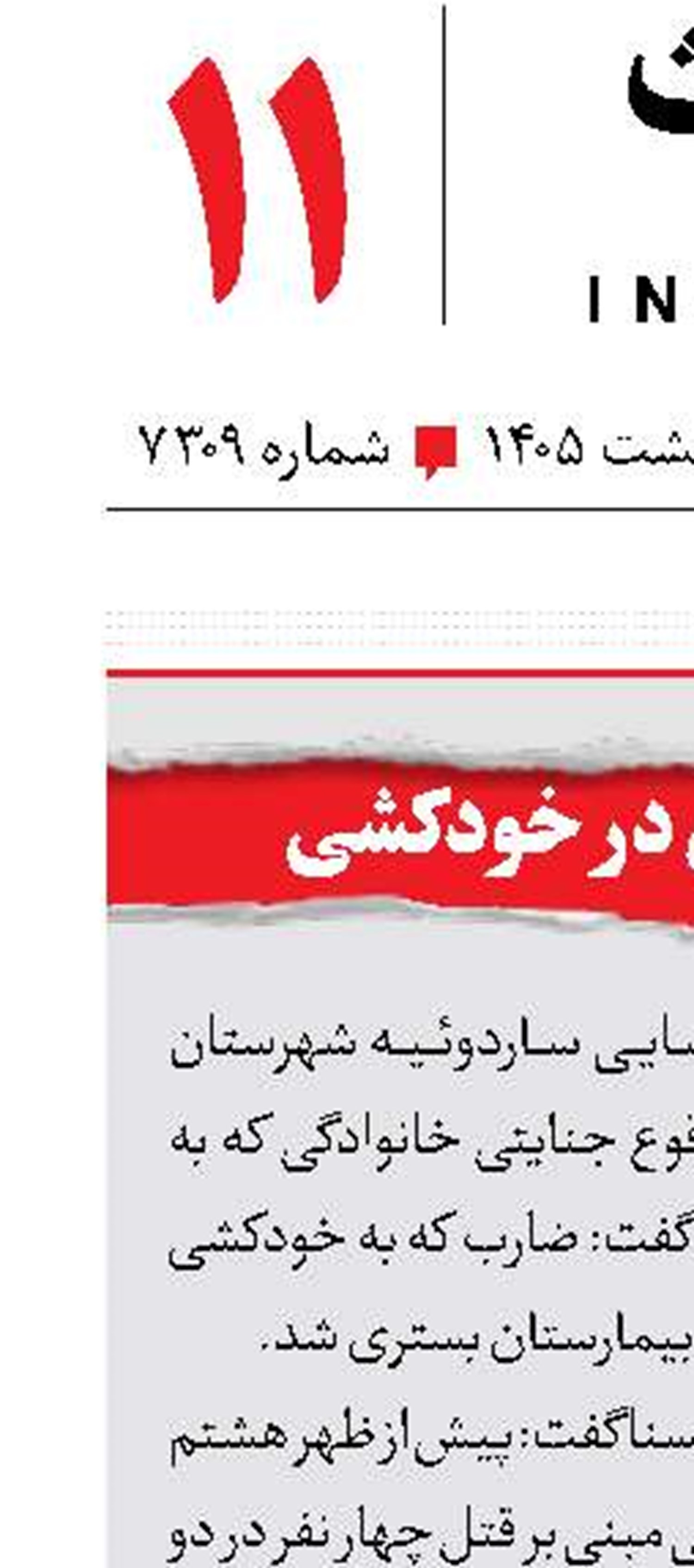 ناکامی قاتل در خودکشی 