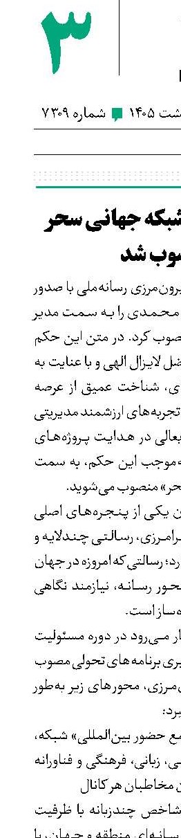 مدیر جدید شبکه جهانی سحر منصوب شد