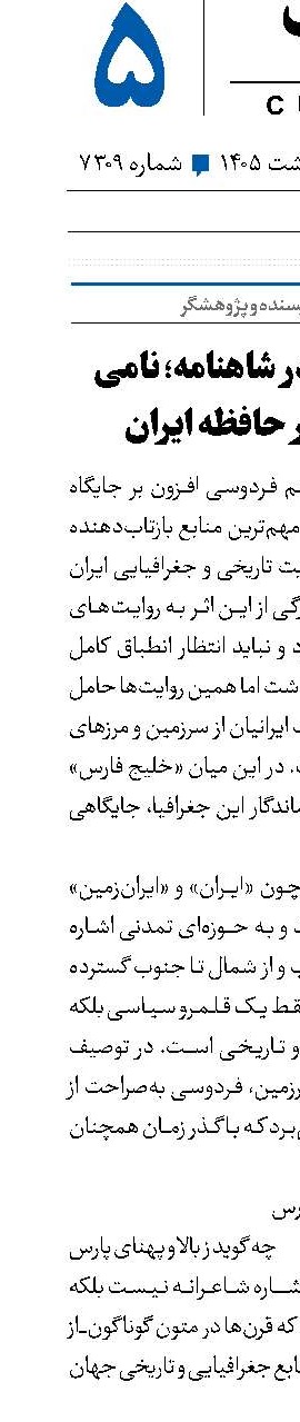 خلیج فارس در شاهنامه؛ نامی ریشه‌دار در حافظه‌ ایران