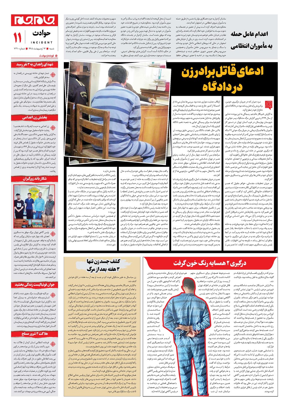 روزنامه تاریخ ۱۲ اردیبهشت ۱۴۰۵