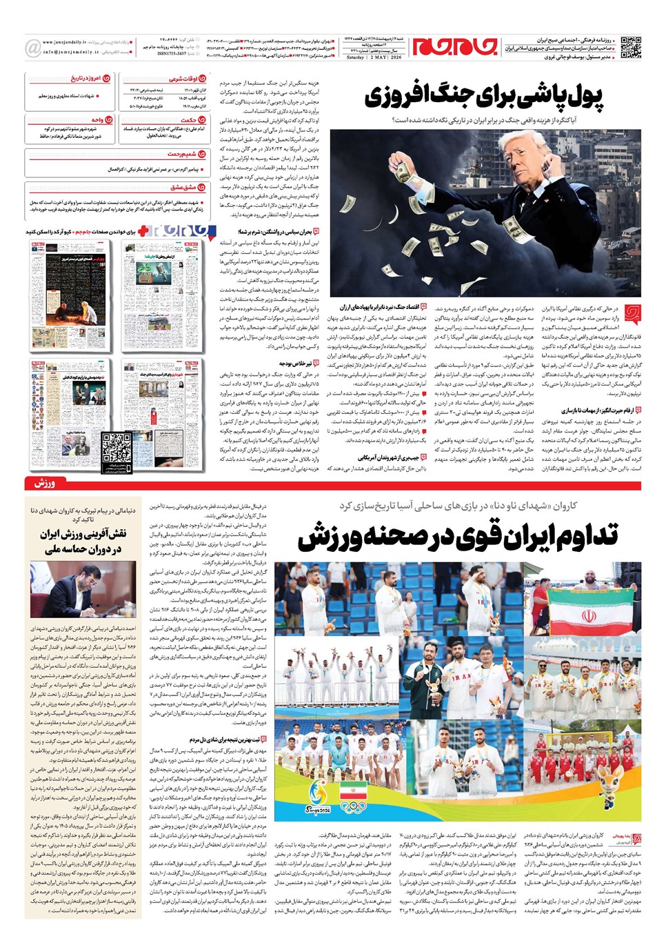 روزنامه تاریخ ۱۲ اردیبهشت ۱۴۰۵